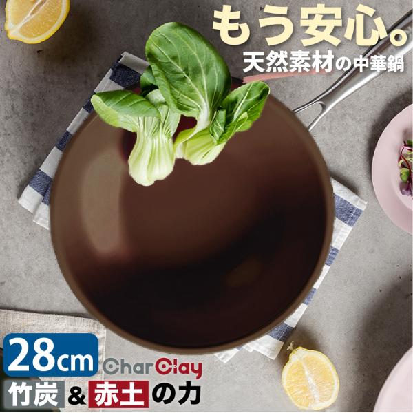 中華鍋 28cm ih IH ガス IH対応 ガス火 アルミ製 ステンレスハンドル CharClay...