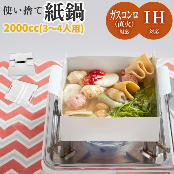 アウトドア で嬉しい！ 汁物・鍋調理できる 紙鍋 2000cc 3〜4人用 使い捨て コンパクト ス...