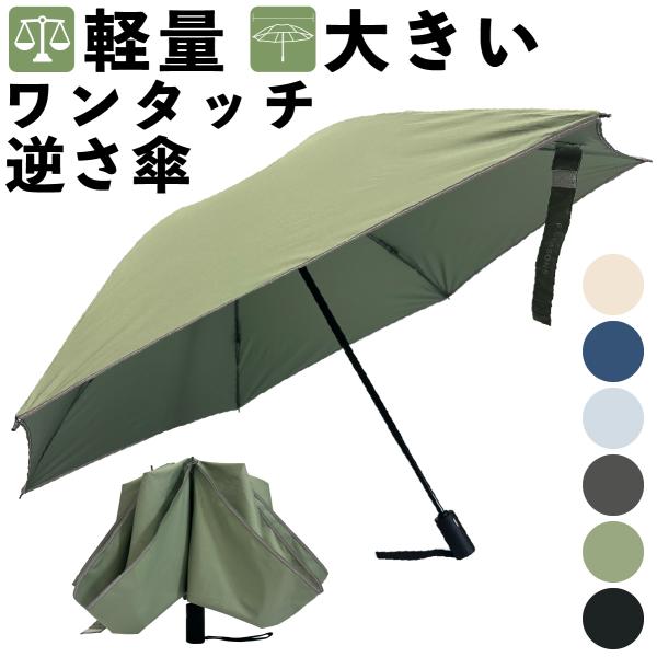 軽量 ワンタッチ 折りたたみ逆さ傘 折りたたみ傘 折り畳み傘 自動開閉 逆さ傘 手が濡れない 通勤 ...