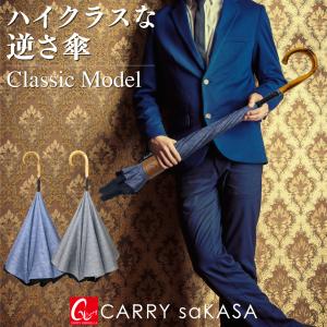 逆さ傘 さかさ傘 傘 メンズ レディース おしゃれ 大きい CARRY saKASA Classic Model キャリーサカサ クラシックモデル｜interbb
