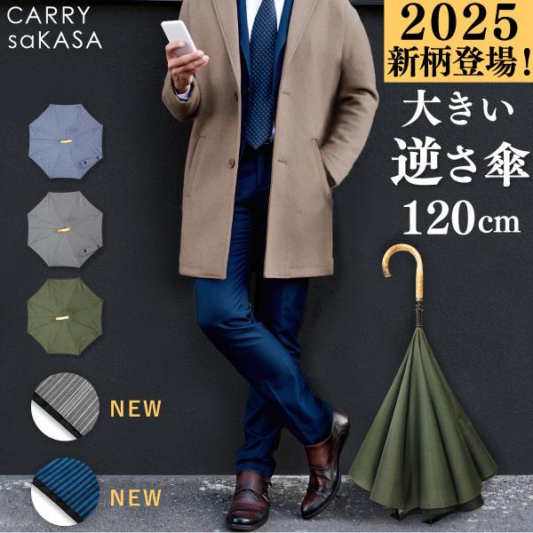逆さ傘 特大 さかさ傘 大きい 傘 メンズ 紳士 おしゃれ CARRY saKASA Classic...
