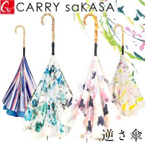 逆さ傘 saKASA おしゃれ インプレッションモデル 晴雨兼用