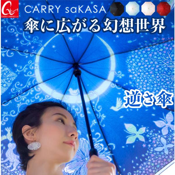 逆さ傘 さかさ傘 傘 レディース おしゃれ CARRY saKASA キャリーサカサ 切り絵デザイン...
