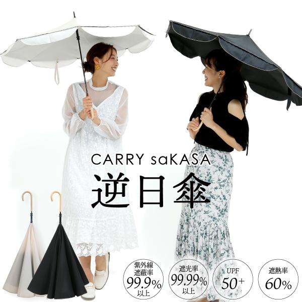 逆さ傘 さかさ傘 傘 レディース 長傘 雨傘 おしゃれ  CARRY saKASA キャリーサカサ ...
