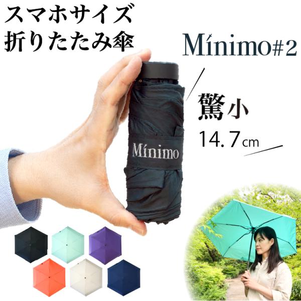 折りたたみ傘 Minimo#2 小さすぎる 折り畳み傘 コンパクト UVカット 晴雨兼用