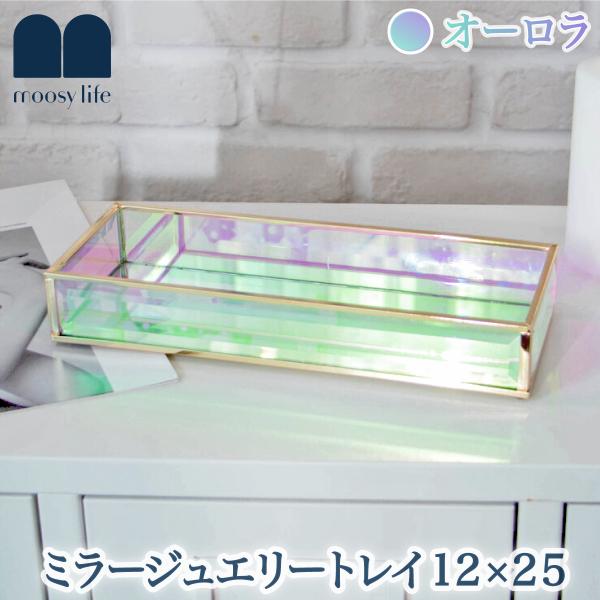 Moosy Life オーロラガラス ゴールド ミラー ジュエリートレイ Sサイズ 25cm x 1...
