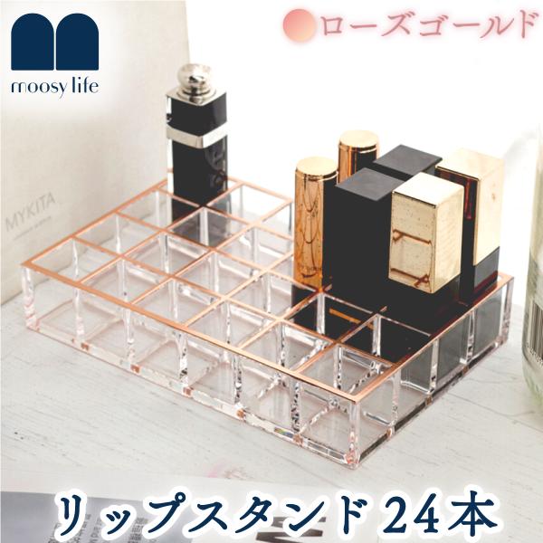 Moosy Life ローズゴールド リップスタンド アクリル 24マス MoonLight ML0...