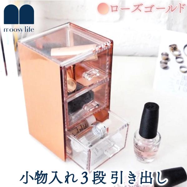 Moosy Life ローズゴールド 小物入れ 3段 引き出し アクリル MoonLight ML1...