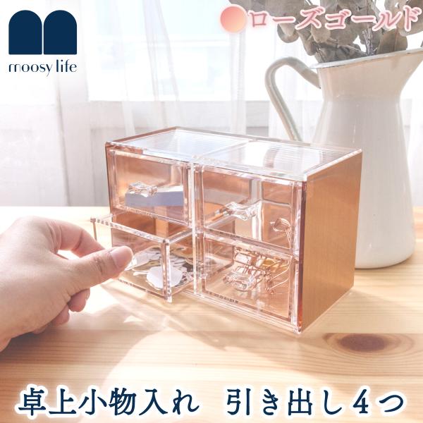 Moosy Life ローズゴールド 卓上小物入れ 引き出し 4つ アクリル MoonLight M...