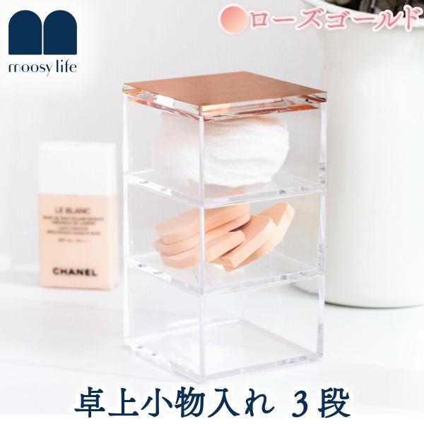 Moosy Life ローズゴールド 卓上小物入れ 3段 アクリル MoonLight ML21