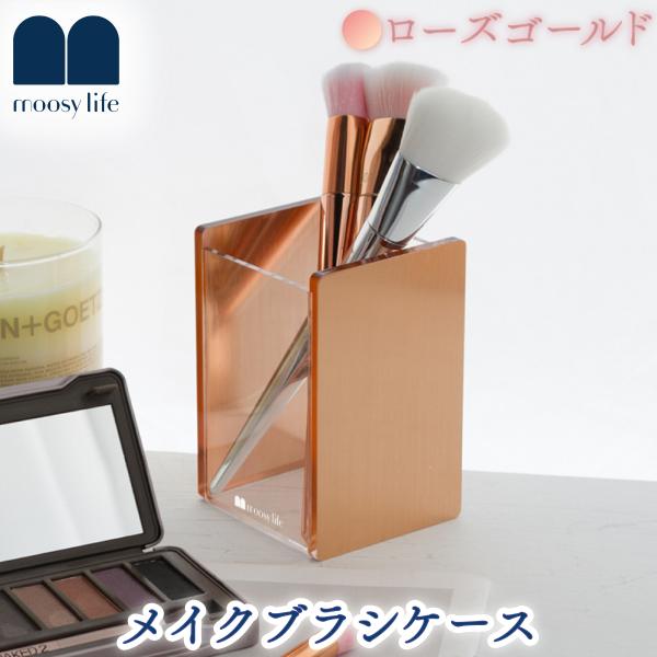 Moosy Life ローズゴールド メイクブラシ ケース アクリル MoonLight ML23