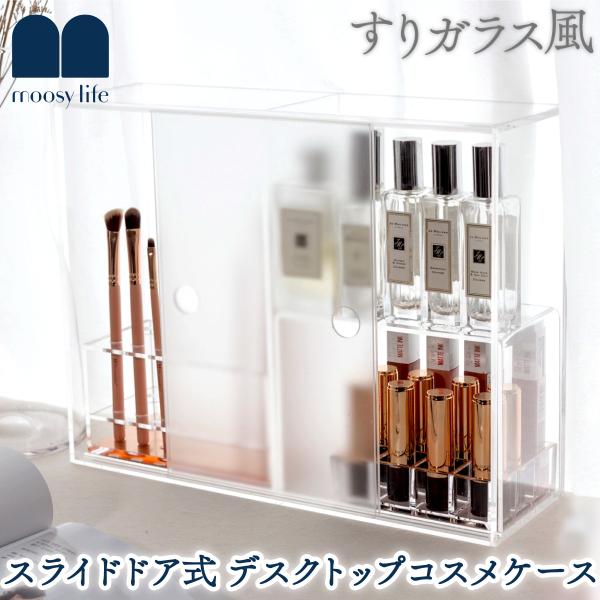 Moosy Life すりガラス スライドドア式 デスクトップ コスメケース アクリル Mist M...