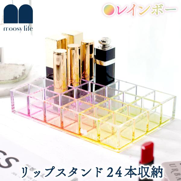 Moosy Life レインボー リップスタンド 24マス アクリル Rainbow RB03