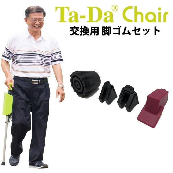 交換用ゴム足セット Ta-Daチェア専用