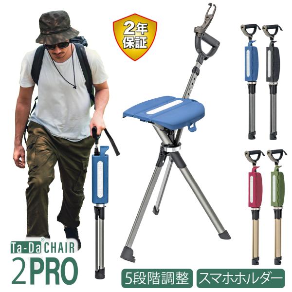 ステッキチェア【Ta-Da Chair # 2 Pro ターダ チェア】長さ可変式 椅子になる杖 一...