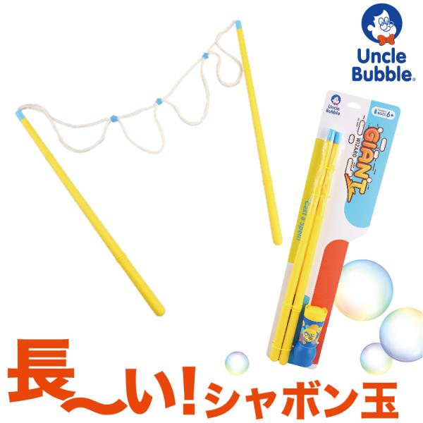魔法の杖でなが〜いシャボン玉を作ろう！【 Uncle Bubble ジャイアント・ウィザード 】 U...