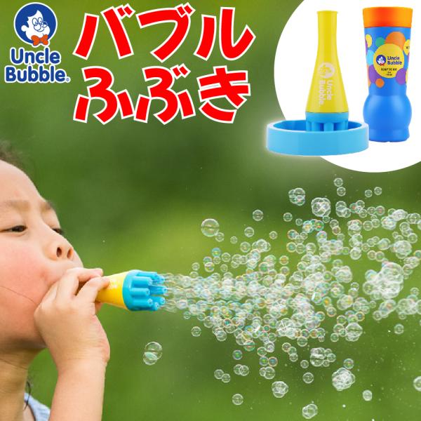 吹雪のように舞うしゃぼん玉  【 Uncle Bubble Fun バブル吹雪  &amp; 特製シャボン玉...