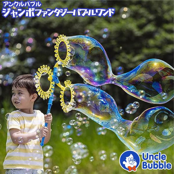 大きい！ シャボン玉ができる！【Uncle Bubble Fun ジャンボ・ファンタジー・ワンド (...