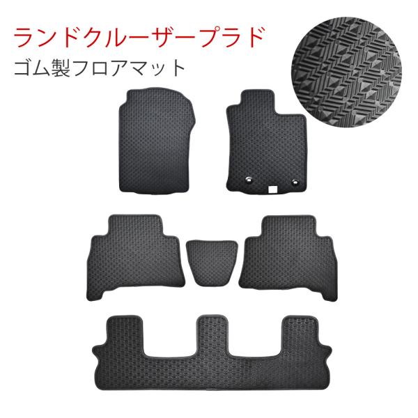 トヨタ ランドクルーザープラド 7人乗り 150系 TRJ150W GDJ150W ラバーマット フ...
