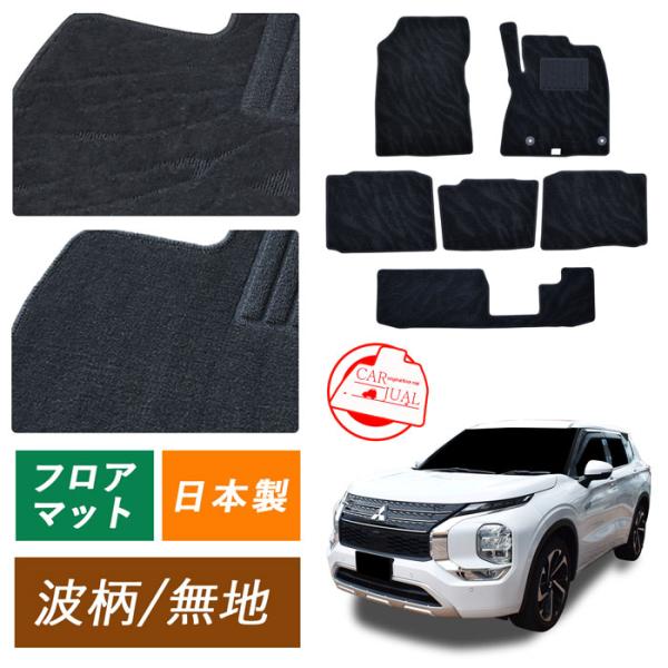 三菱 アウトランダー PHEV GN0W 3列車 7人 フロアマット マット カーマット カーペット...