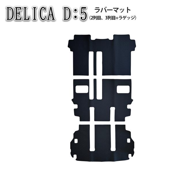 三菱 デリカD:5 デリカD5 DELICA D:5 D5 ラバーマット CV系 ディーゼル車用 カ...