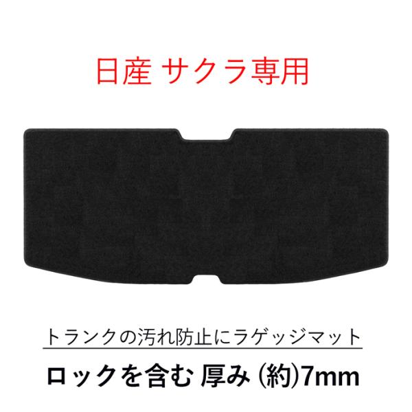 日産 NISSAN サクラ SAKURA B6AW ラゲッジマット トランクマット 荷室 フロアマッ...
