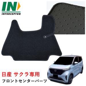 日産　サクラ　3D デュアルカーペット　フロアマット 日産サクラの純正を超えるフロアマットとは？見た目だけじゃない