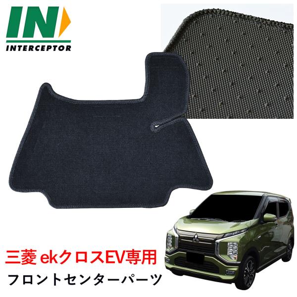 三菱 ekクロス EV ekクロスEV B5AW フロントセンターパーツ フロアマット フロアーマッ...