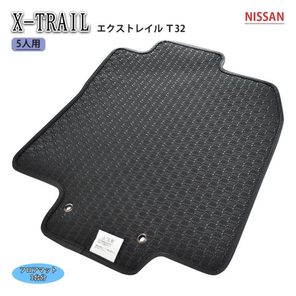 日産 エクストレイル X-TRAIL T32 2列 5人 X エクストリーマー カーマット フロアマ...
