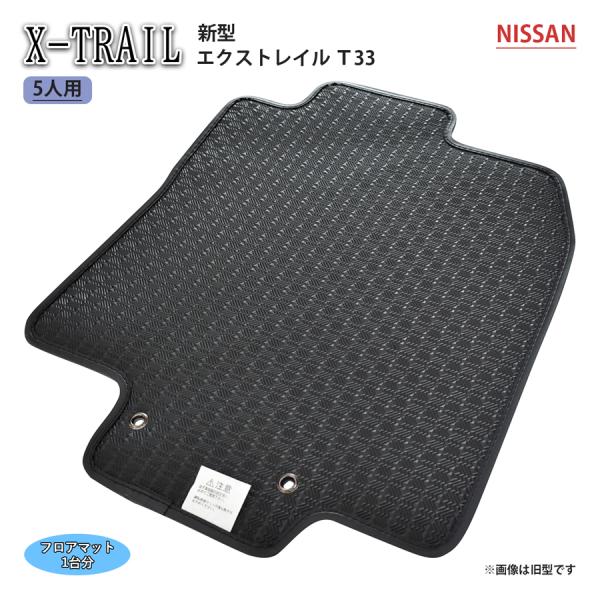 日産 新型 エクストレイル X-TRAIL T33 2列 5人 X e-4ORCE カーマット フロ...