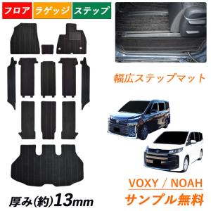 トヨタ ヴォクシー ノア ボクシー 新型 VOXY NOAH 90系 95系 90 95 カーマット フロアマット マット ラゲッジマット 社外 カーペット 幅広ステップ 汚れ防止