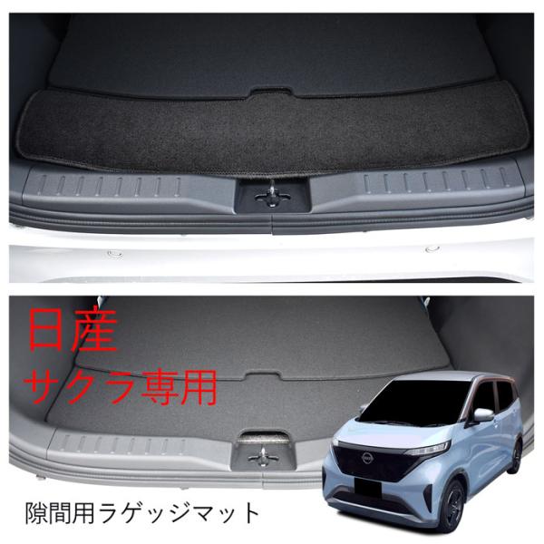 日産 NISSAN サクラ SAKURA B6AW ラゲッジマット トランクマット 荷室 フロアマッ...
