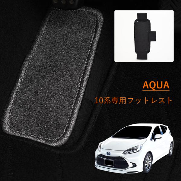 トヨタ アクア AQUA 新型 フットレストマット フットレスト カーマット フロアマット フロアカ...