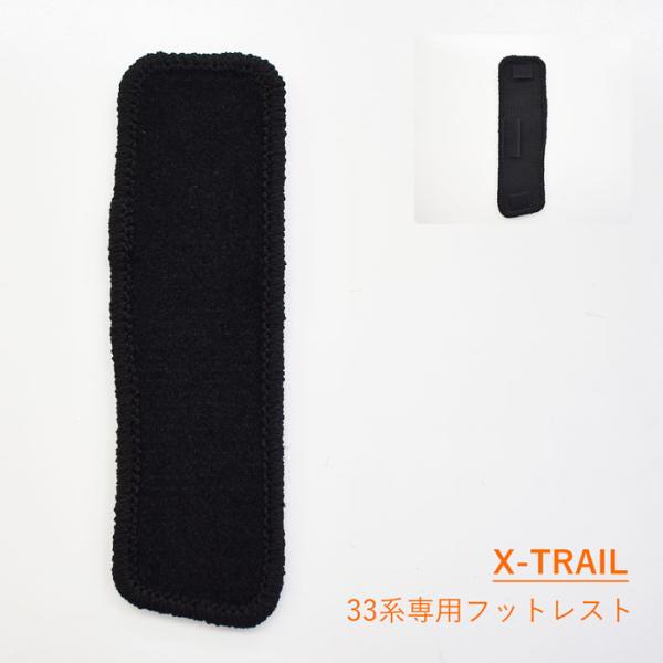 日産 エクストレイル フットレスト フットレストマット X-TRAIL T33 2列 3列 5人 7...