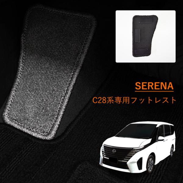 日産 セレナ SERENA C28 e-POWER 標準 フットレストマット フットレスト パーツ ...