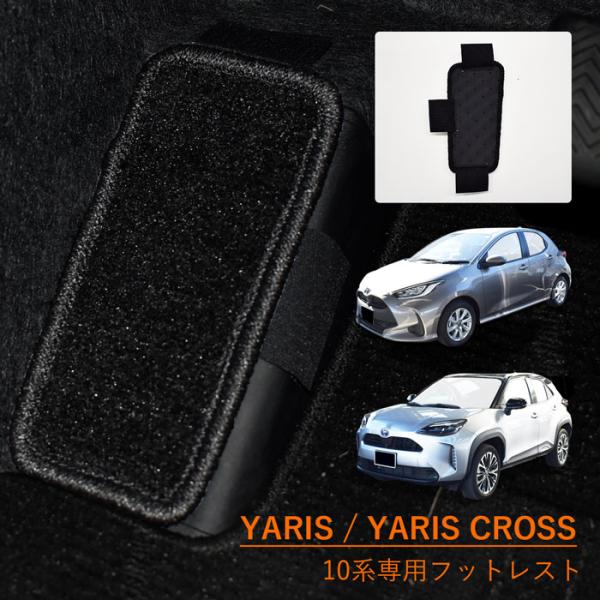 トヨタ ヤリス ヤリスクロス 10系 フットレストマット フットレスト マット カーマット カーペッ...