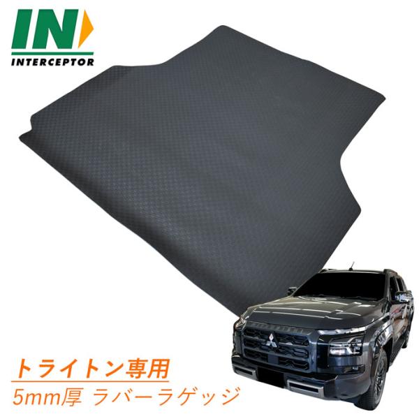 三菱 トライトン GSR ラゲッジマット ラゲージマット 荷台 荷台マット フロアマット ゴムマット...