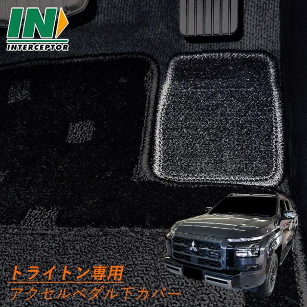 三菱 トライトン アクセルペダル下 カバー プロテクト フロアマット マット カーマット 汚れ防止 ...