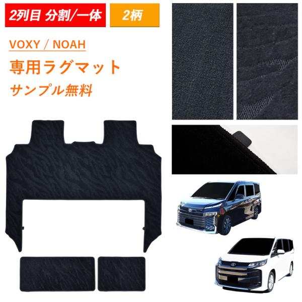 トヨタ ヴォクシー ノア VOXY NOAH 90系 95系 ラグマット ラグ 2列目 アクセサリー...