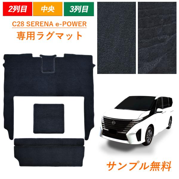 新型 セレナ e-POWER SERENA ラグマット ラグ 汚れ防止 アクセサリー C28 28 ...
