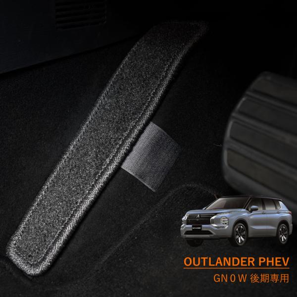 三菱 アウトランダー PHEV GN0W 後期 フットレストマット フットレスト フロアマット マッ...