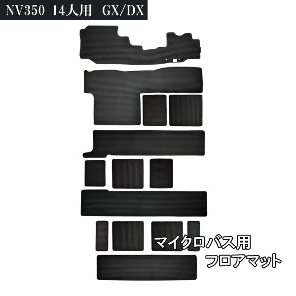日産 NV350 NV 350 キャラバン マイクロバス 14人 ゴムマット ラバーマット 汚れ防止...