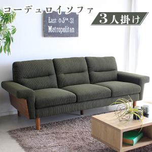 ソファチェア 3人掛け コーデュロイ ソファ 椅子 モスグリーン 東馬 バル BAL 3Pソファ