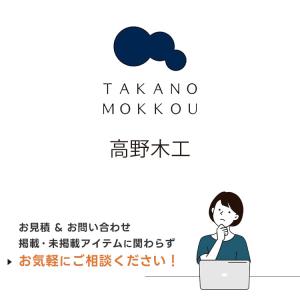 「お問い合わせください」 相談料は無料 高野木工 製品の 質問 お見積もり 窓口はコチラから テーブ...