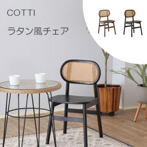 ラタンチェアー ダイニングチェア ラタン イス 無垢 ブラック ブラウン 韓国インテリア UP375 コッティ チェア COTTI chair 東馬｜interia-coco