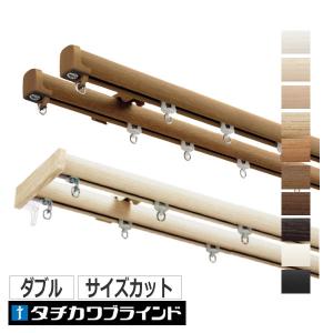 タチカワブラインド カーテンレール ダブル オーダー ファンティア＋