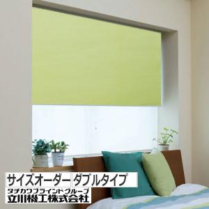 立川機工 ダブルロールスクリーン オーダー ロールカーテン 無地＋