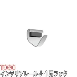 ピクチャーレール用フック トーソー ピクチャーレール J−1用フック  許容荷重10kg