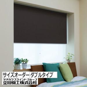 立川機工 ダブルロールスクリーン オーダー ロールカーテン 遮光他＋