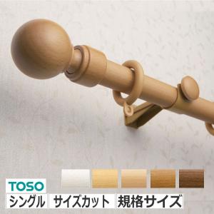 【新品】TOSO 木製カーテンレール TOSO（トーソー） カーテンレール ローレット木目25シングル 規格
